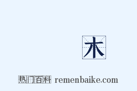 鸂鶒木是什么意思的图片